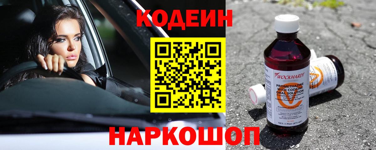Кодеин Purple Drank Карачаевск